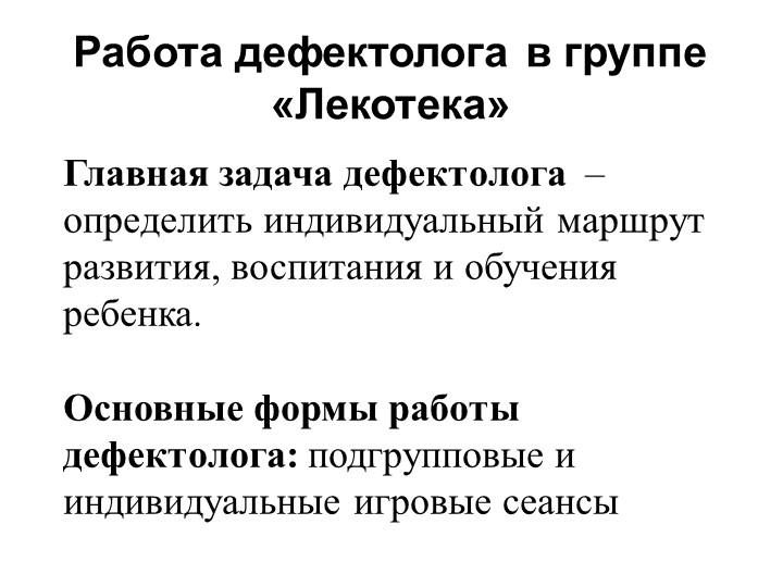 Презентация на тему: Социализация детей инвалидов и детей с ОВЗ в условиях группы "Лекотека".
