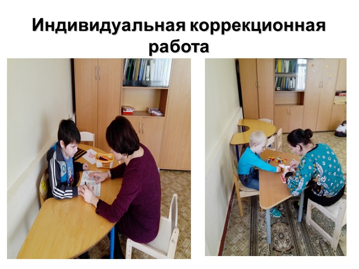 Презентация на тему: Социализация детей инвалидов и детей с ОВЗ в условиях группы "Лекотека".