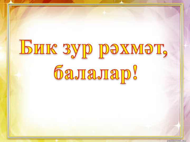 Обучающая игра по закреплению знаний татарского языка "Алсу в гостях у абики"