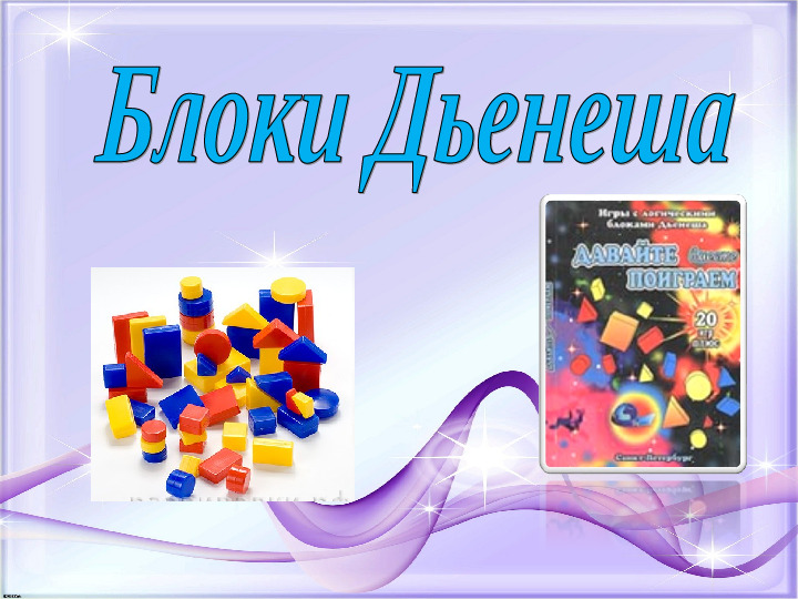 Презентация для воспитателей "Блоки Дьенеша"