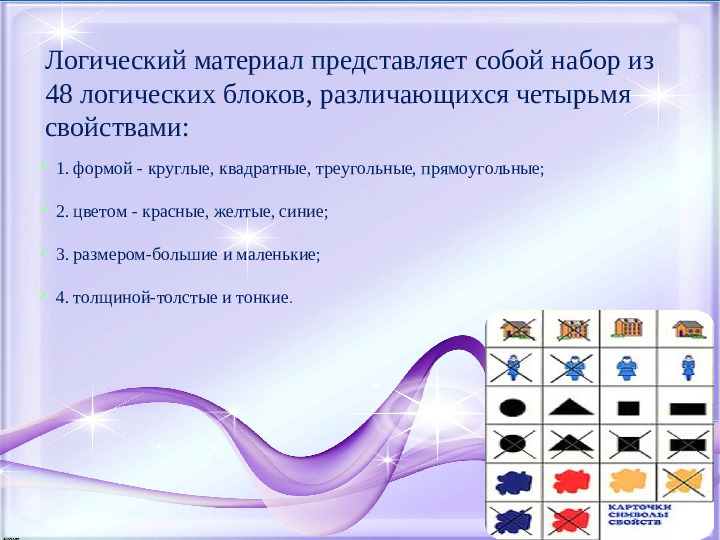 Презентация для воспитателей "Блоки Дьенеша"