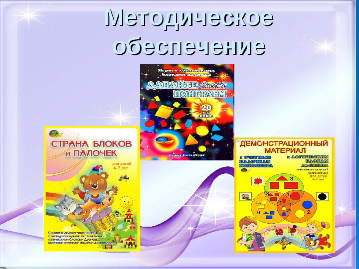 Презентация для воспитателей "Блоки Дьенеша"