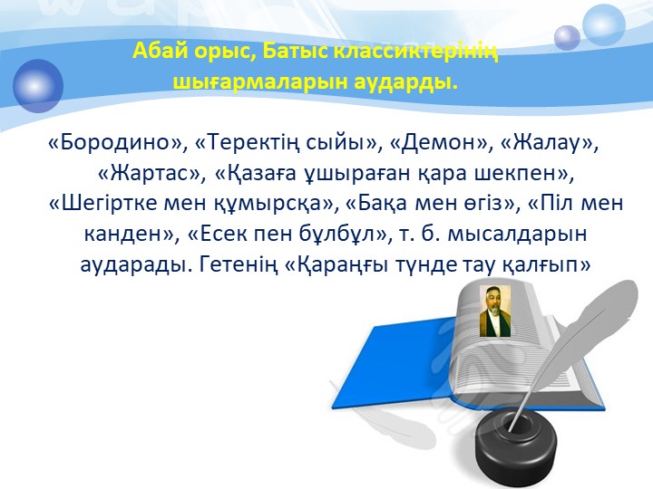 Халық ақыны: "Абай Құнанбаев атамыздың өмірінен бір үзінді"
