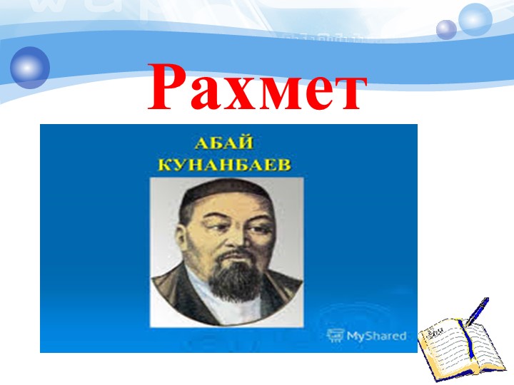 Халық ақыны: "Абай Құнанбаев атамыздың өмірінен бір үзінді"