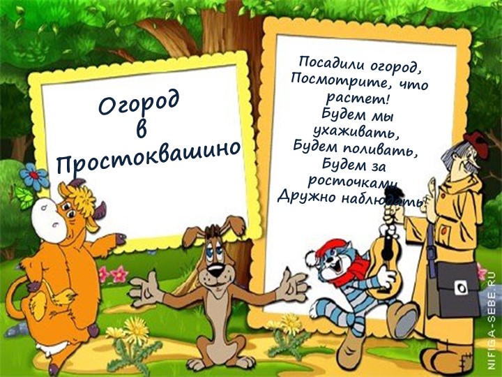 Презентация: "Огород на окне"