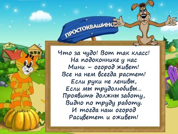 Презентация: "Огород на окне"