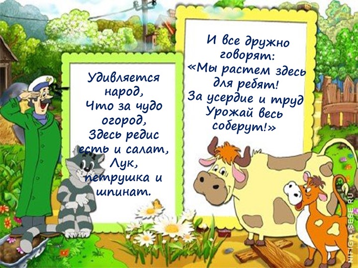Презентация: "Огород на окне"