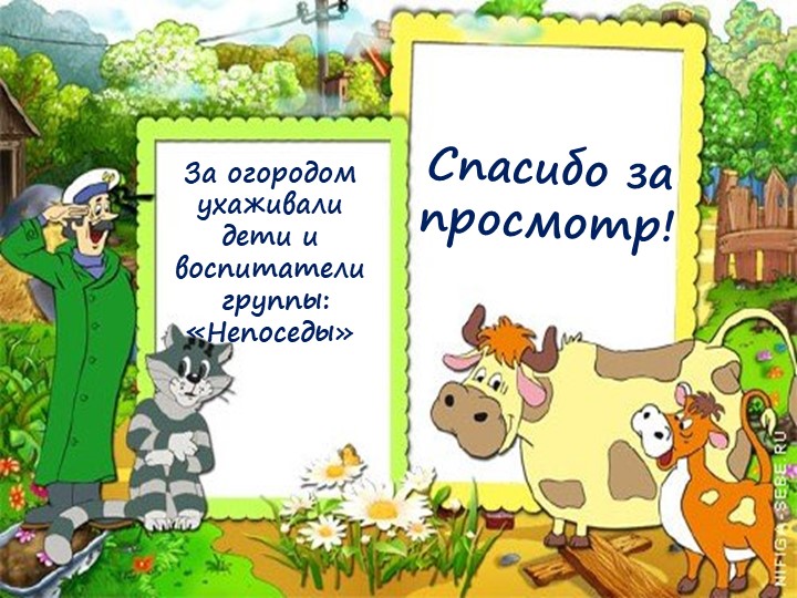 Презентация: "Огород на окне"