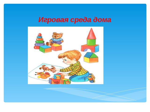 Игровая среда дома