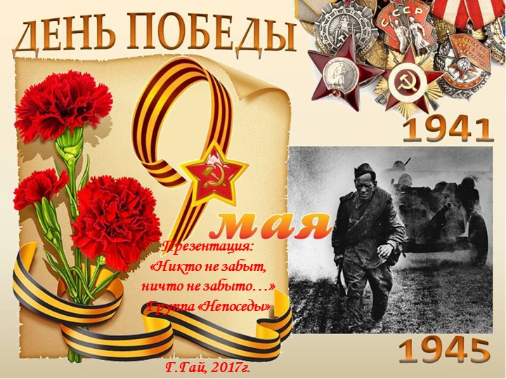 Презентация к Дню Победы: "Ничто не забыто, никто на забыт".