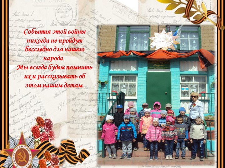 Презентация к Дню Победы: "Ничто не забыто, никто на забыт".