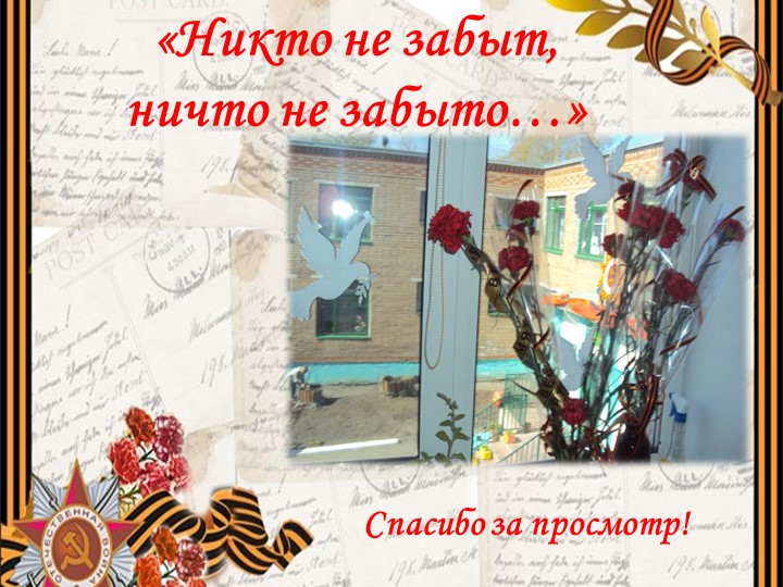 Презентация к Дню Победы: "Ничто не забыто, никто на забыт".