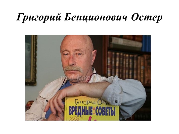 Лучший выдумщик вредных советов