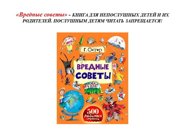 Лучший выдумщик вредных советов