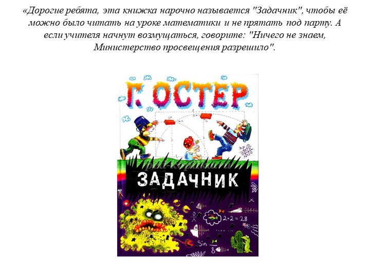 Лучший выдумщик вредных советов
