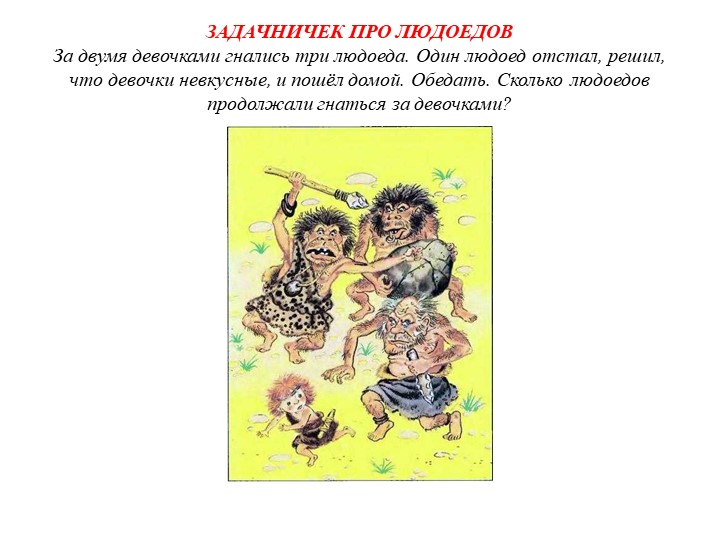 Лучший выдумщик вредных советов