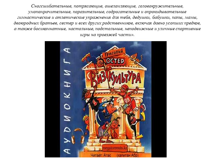 Лучший выдумщик вредных советов