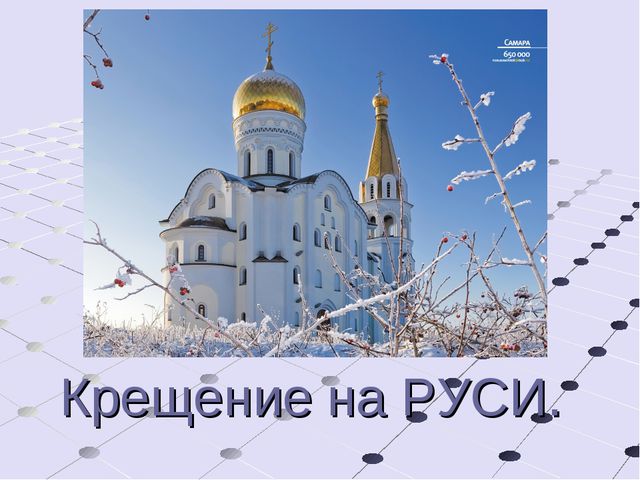 Крещение на Руси. Презентация для детей