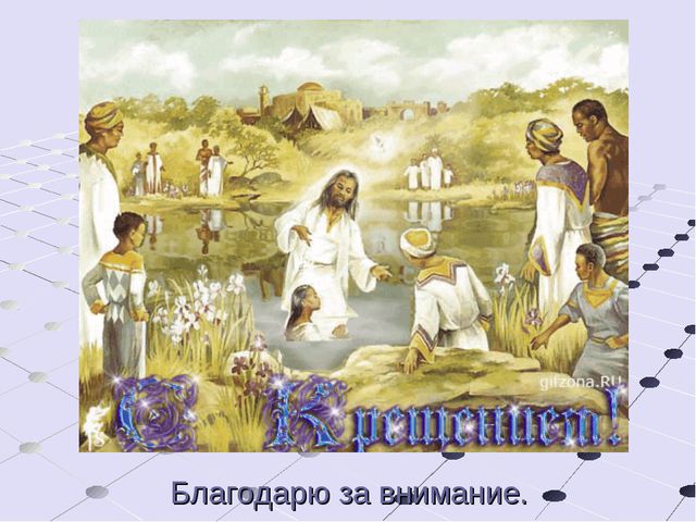 Крещение на Руси. Презентация для детей