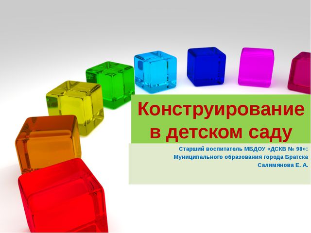 Конструирование в детском саду. Презентация