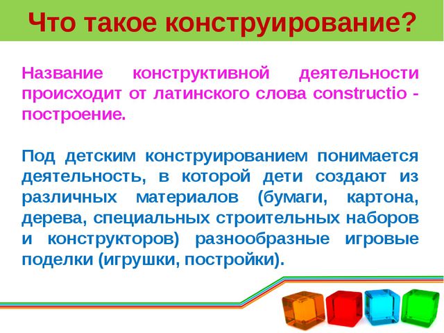 Конструирование в детском саду. Презентация