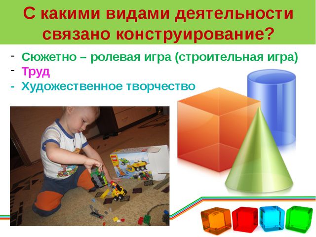 Конструирование в детском саду. Презентация