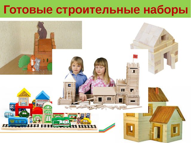 Конструирование в детском саду. Презентация