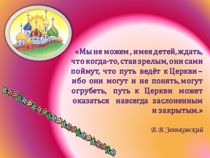 Презентация "Актуальность духовно-нравственного воспитания дошкольников"