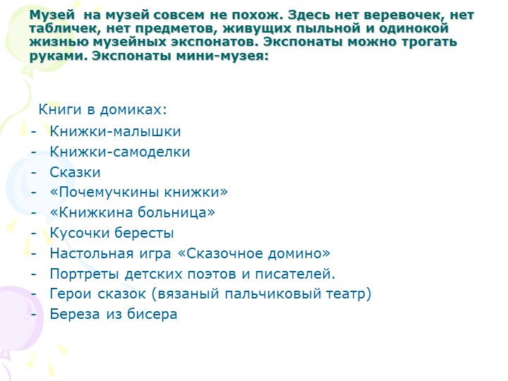 "Музей-книги" - слайд презентация, представление музея в моей группе.