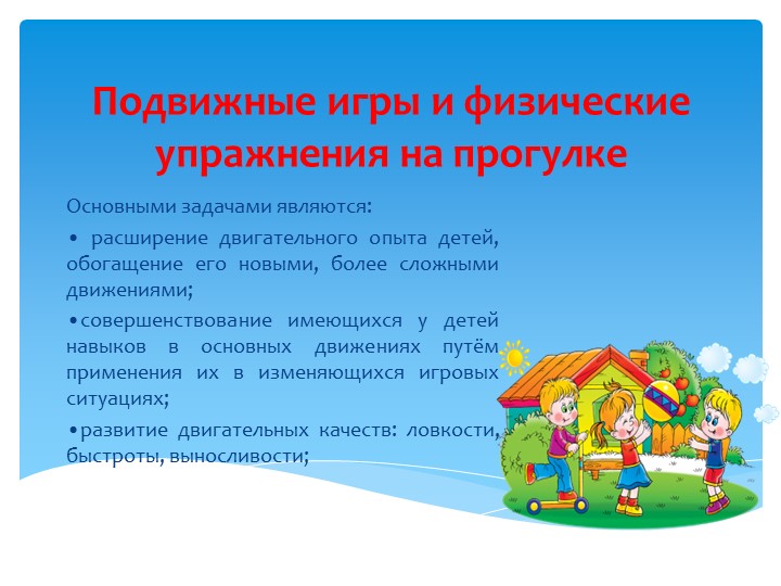 Презентация на тему "Двигательная активность детей"