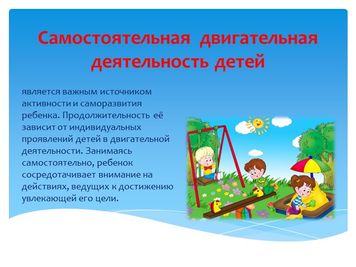 Презентация на тему "Двигательная активность детей"
