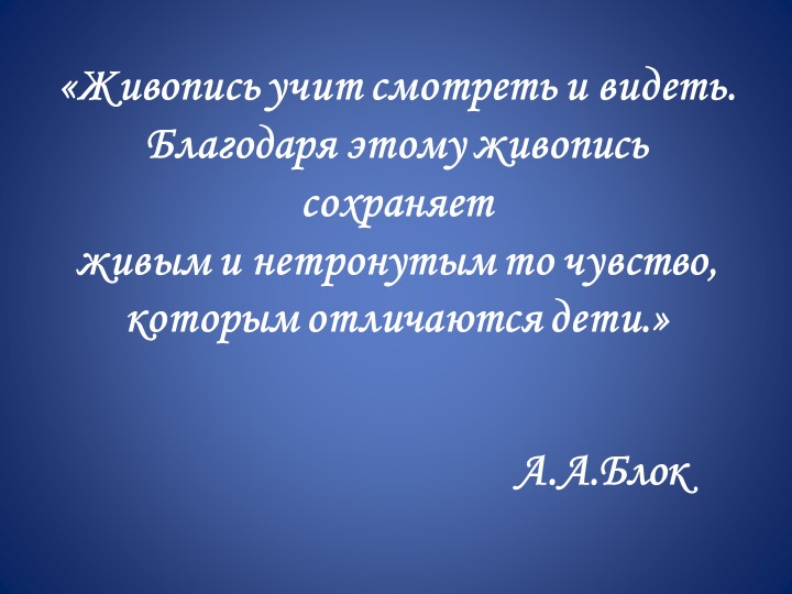 Презентация "Влияние произведений живописи на эстетическое восприятие окружающего мира детей старшего дошкольного возраста"