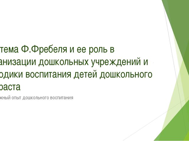 Система Ф. Фребеля и её роль в методике воспитания детей дошкольного возраста