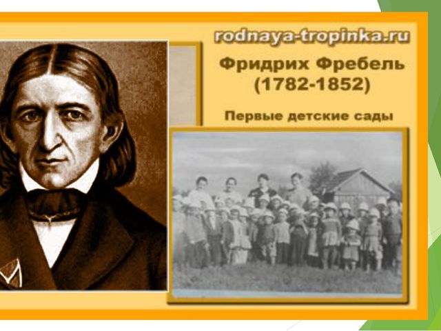 Система Ф. Фребеля и её роль в методике воспитания детей дошкольного возраста