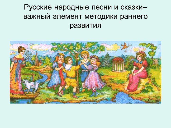Презентация на тему: Роль театрализованных игр в духовно-нравственном и художественно-эстетическом воспитании детей