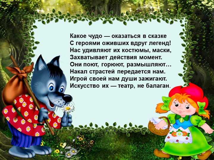 Презентация на тему: Роль театрализованных игр в духовно-нравственном и художественно-эстетическом воспитании детей