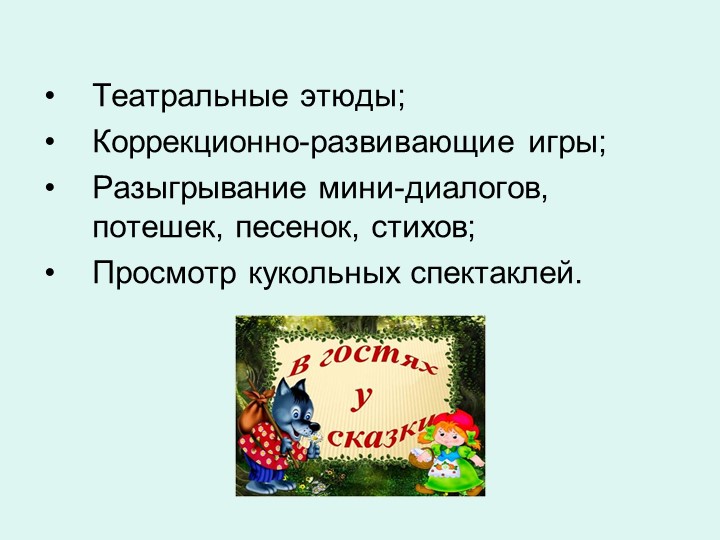 Презентация на тему: Роль театрализованных игр в духовно-нравственном и художественно-эстетическом воспитании детей