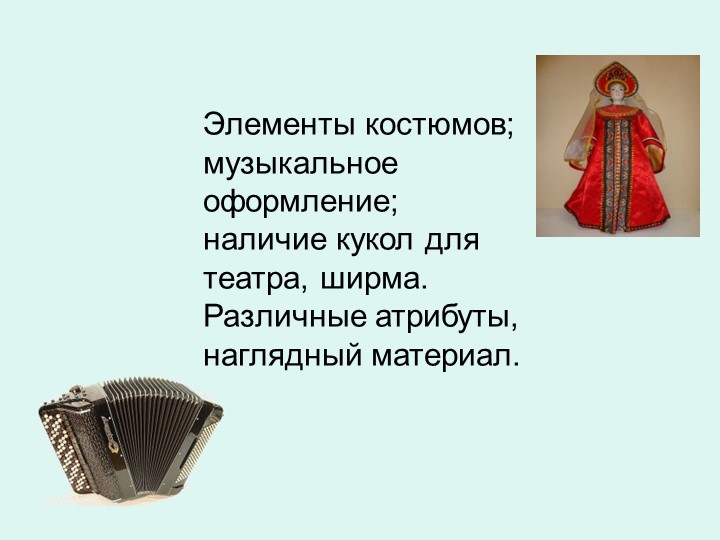 Презентация на тему: Роль театрализованных игр в духовно-нравственном и художественно-эстетическом воспитании детей