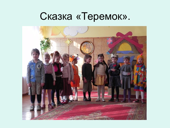 Презентация на тему: Роль театрализованных игр в духовно-нравственном и художественно-эстетическом воспитании детей