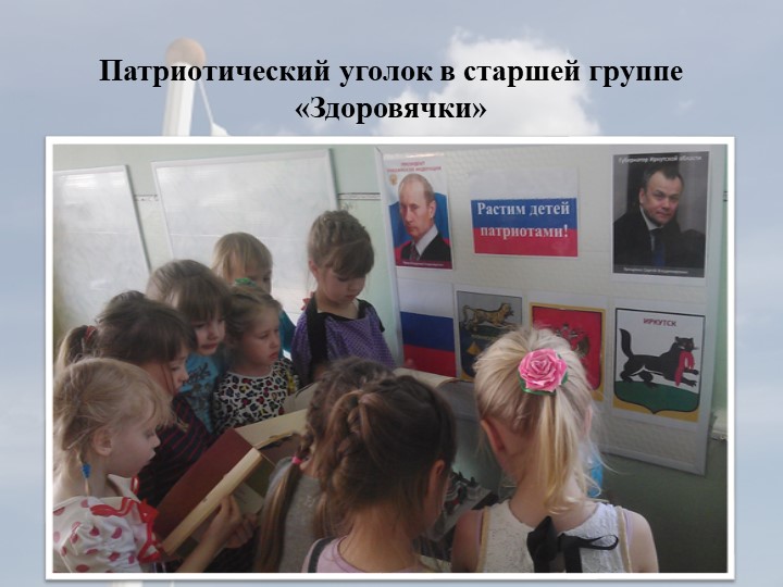 "Патриотическое воспитание детей в детском саду"