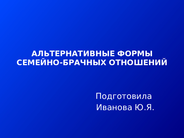 АЛЬТЕРНАТИВНЫЕ ФОРМЫ СЕМЕЙНО-БРАЧНЫХ ОТНОШЕНИЙ