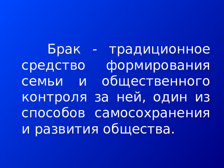 АЛЬТЕРНАТИВНЫЕ ФОРМЫ СЕМЕЙНО-БРАЧНЫХ ОТНОШЕНИЙ