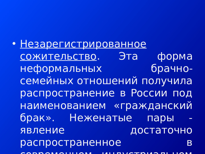 АЛЬТЕРНАТИВНЫЕ ФОРМЫ СЕМЕЙНО-БРАЧНЫХ ОТНОШЕНИЙ