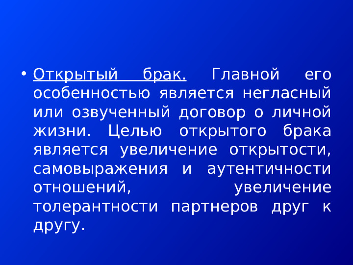 АЛЬТЕРНАТИВНЫЕ ФОРМЫ СЕМЕЙНО-БРАЧНЫХ ОТНОШЕНИЙ