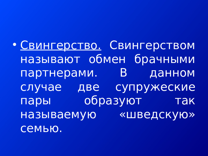 АЛЬТЕРНАТИВНЫЕ ФОРМЫ СЕМЕЙНО-БРАЧНЫХ ОТНОШЕНИЙ