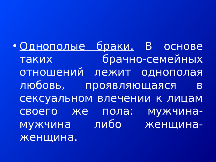 АЛЬТЕРНАТИВНЫЕ ФОРМЫ СЕМЕЙНО-БРАЧНЫХ ОТНОШЕНИЙ