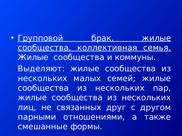 АЛЬТЕРНАТИВНЫЕ ФОРМЫ СЕМЕЙНО-БРАЧНЫХ ОТНОШЕНИЙ