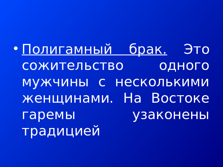 АЛЬТЕРНАТИВНЫЕ ФОРМЫ СЕМЕЙНО-БРАЧНЫХ ОТНОШЕНИЙ