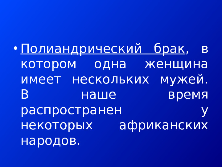 АЛЬТЕРНАТИВНЫЕ ФОРМЫ СЕМЕЙНО-БРАЧНЫХ ОТНОШЕНИЙ