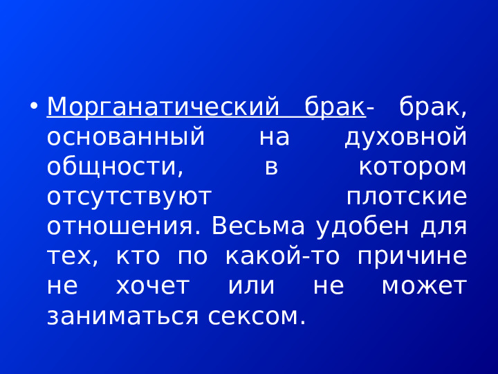 АЛЬТЕРНАТИВНЫЕ ФОРМЫ СЕМЕЙНО-БРАЧНЫХ ОТНОШЕНИЙ